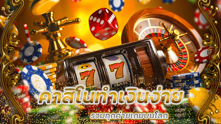 คาสิโนทำเงินง่าย lonpao
