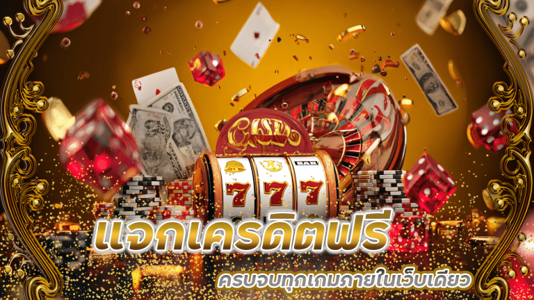 lonpao แจกเครดิตฟรี