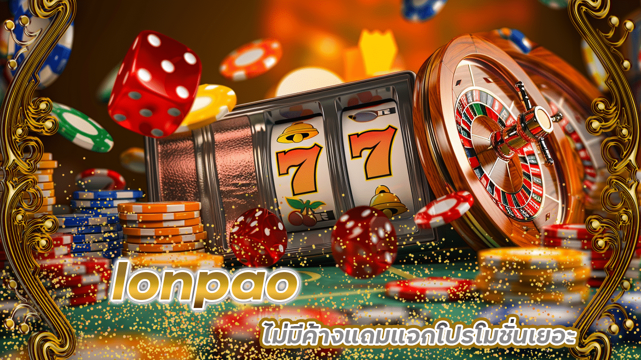 lonpao คาสิโนระบบดี