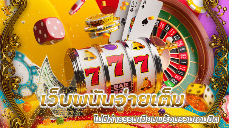 เว็บพนันจ่ายเต็ม lonpao