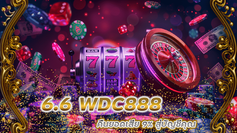 6.6 WDC888 คืนยอดเสีย