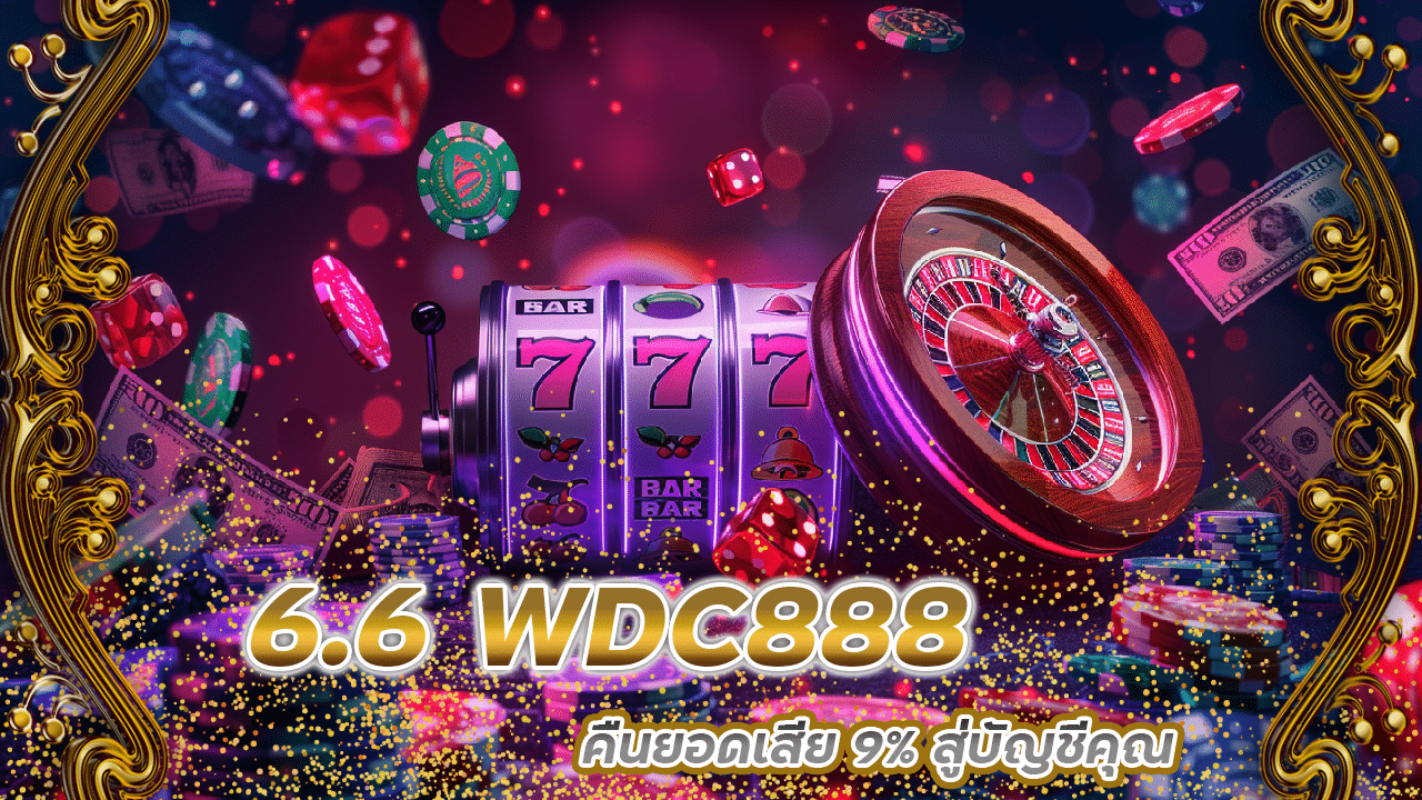 6.6 WDC888 คืนยอดเสีย