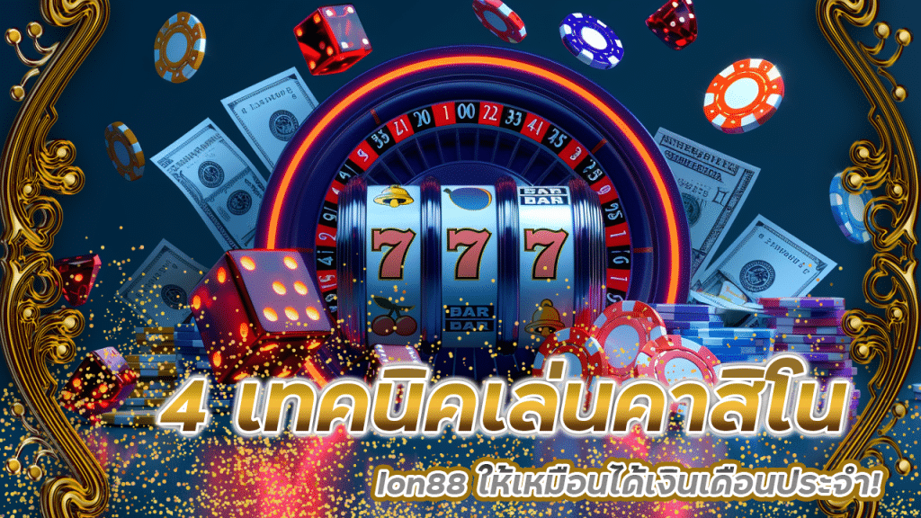 4 เทคนิคเล่นคาสิโนทางออนไลน์ lon88 ให้เหมือนได้เงินเดือนประจำ