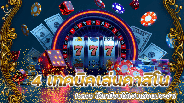 4 เทคนิคเล่นคาสิโนทางออนไลน์ lon88 ให้เหมือนได้เงินเดือนประจำ