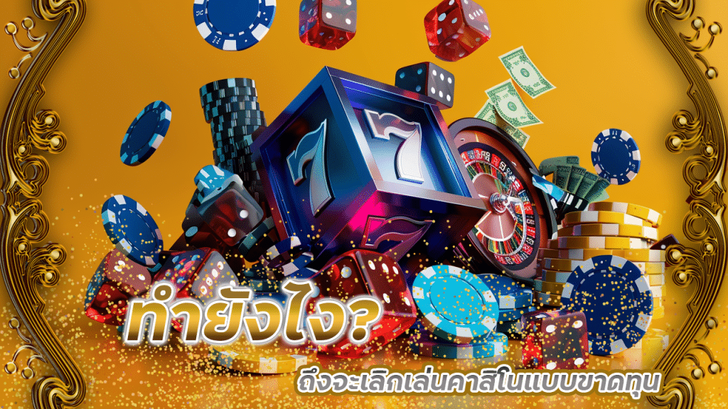 ทำยังไงถึงจะเลิกเล่นคาสิโนแบบขาดทุน? มาดูวิธีเปลี่ยนพฤติกรรมแบบเซียน lon369