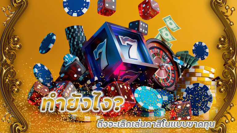 ทำยังไงถึงจะเลิกเล่นคาสิโนแบบขาดทุน? มาดูวิธีเปลี่ยนพฤติกรรมแบบเซียน lon369