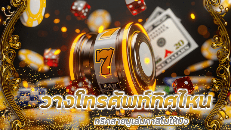 วางโทรศัพท์ทิศไหน ดึงพลังเงินเข้ามือ! pao777 ทริคสายมูเล่นคาสิโนให้ปัง
