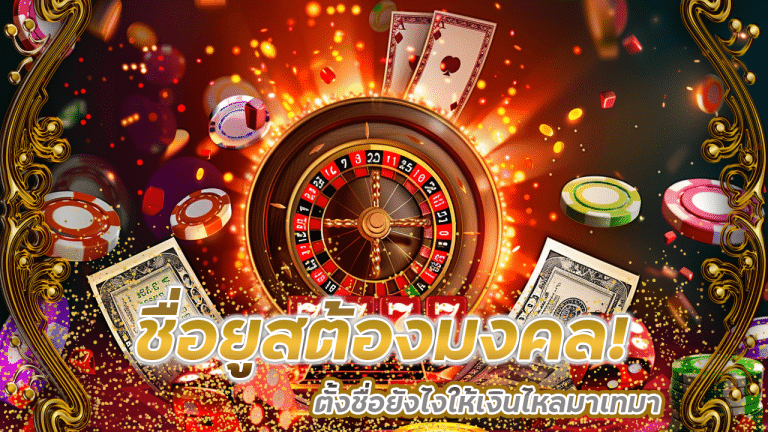 ชื่อยูสต้องมงคล! ตั้งชื่อยังไงให้เงินไหลมาเทมาในเว็บคาสิโน pao24
