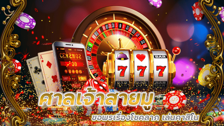 รวมพิกัดศาลเจ้าสายมู ขอพรเรื่องโชคลาภ เล่นคาสิโน lon789 แล้วเฮง!