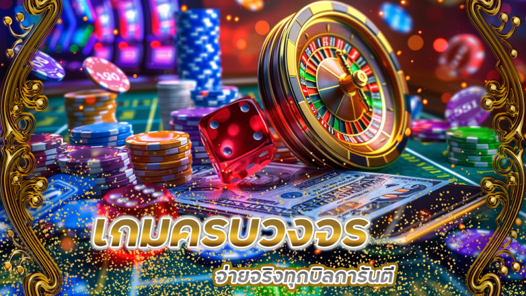 lonpao เกมครบวงจร