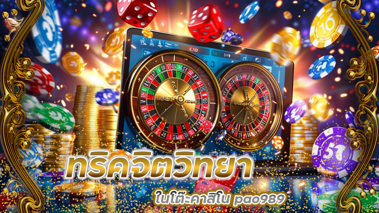 ทริคจิตวิทยาในโต๊ะคาสิโน pao989 ที่เจ้ามือไม่อยากให้คุณรู้