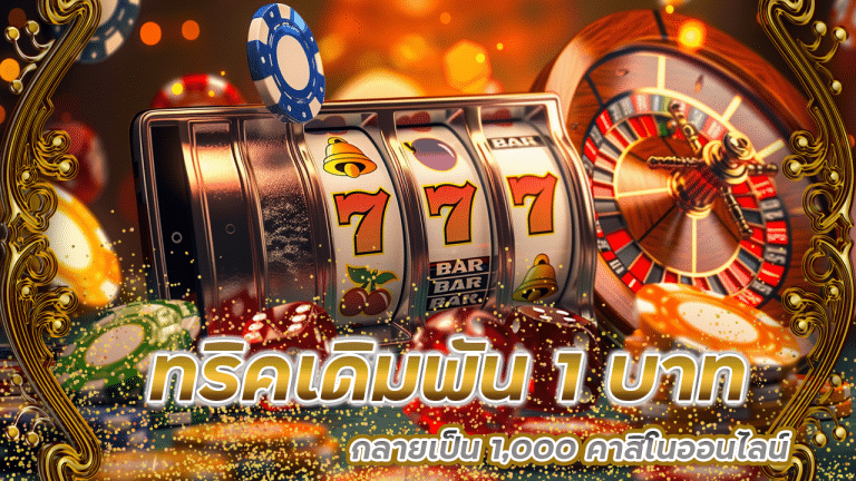 ทริคเดิมพัน 1 บาทให้กลายเป็น 1,000 ในคาสิโนออนไลน์ lon444